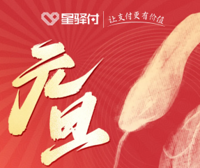 星驿付2025年元旦节期间清算安排